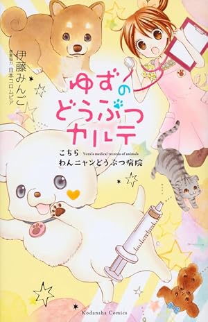 ゆずのどうぶつカルテ~こちら わんニャンどうぶつ病院~ (講談社